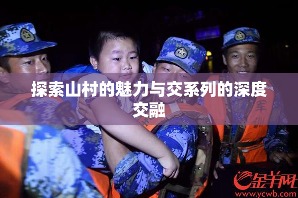 探索山村的魅力与交系列的深度交融