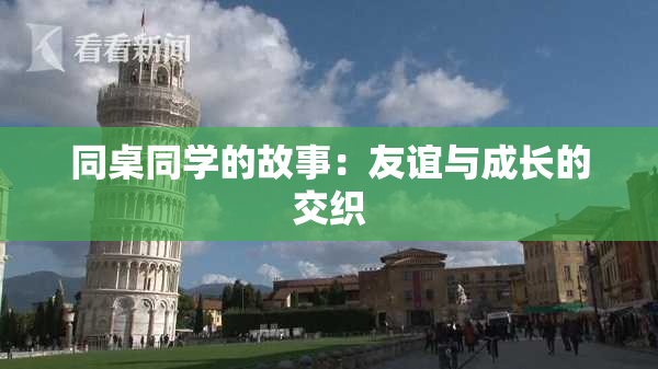 同桌同学的故事：友谊与成长的交织