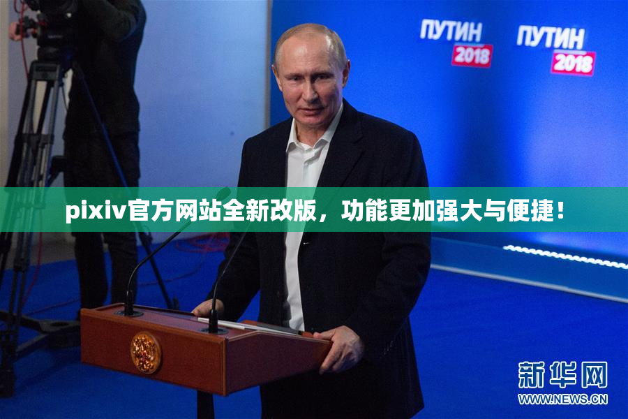 pixiv官方网站全新改版，功能更加强大与便捷！