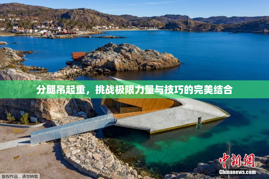 分腿吊起重，挑战极限力量与技巧的完美结合