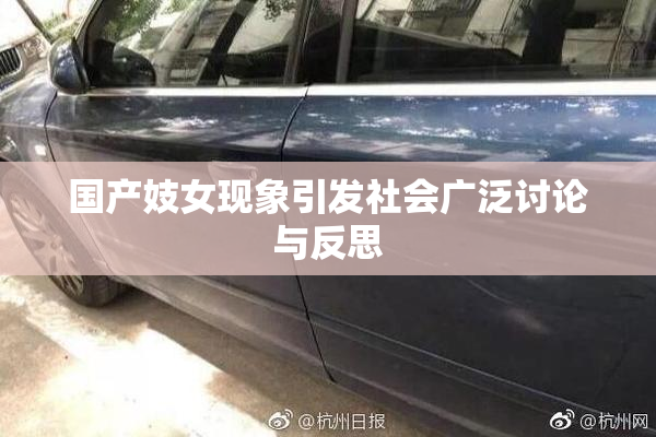 国产妓女现象引发社会广泛讨论与反思