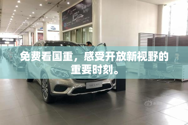 免费看国重，感受开放新视野的重要时刻。