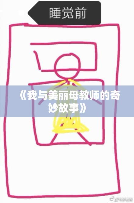 《我与美丽母教师的奇妙故事》