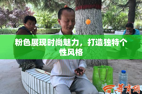 粉色展现时尚魅力，打造独特个性风格