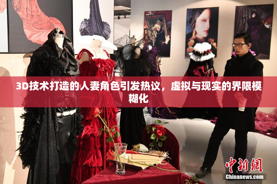 3D技术打造的人妻角色引发热议，虚拟与现实的界限模糊化