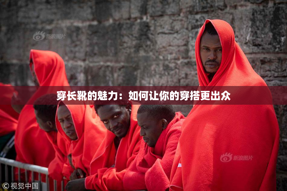 穿长靴的魅力：如何让你的穿搭更出众