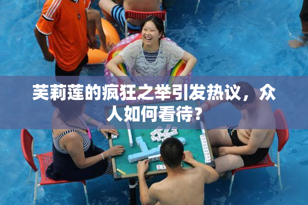 芙莉莲的疯狂之举引发热议，众人如何看待？