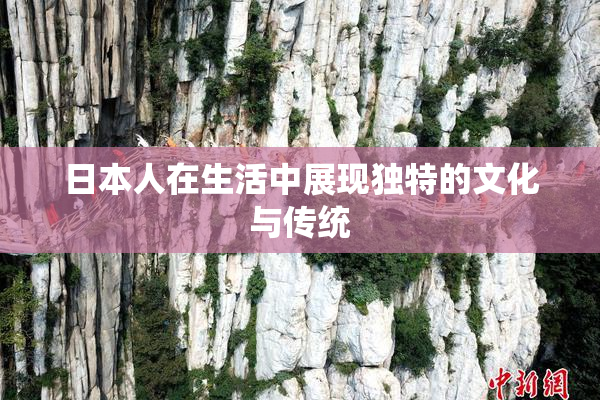 日本人在生活中展现独特的文化与传统