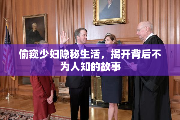 偷窥少妇隐秘生活，揭开背后不为人知的故事
