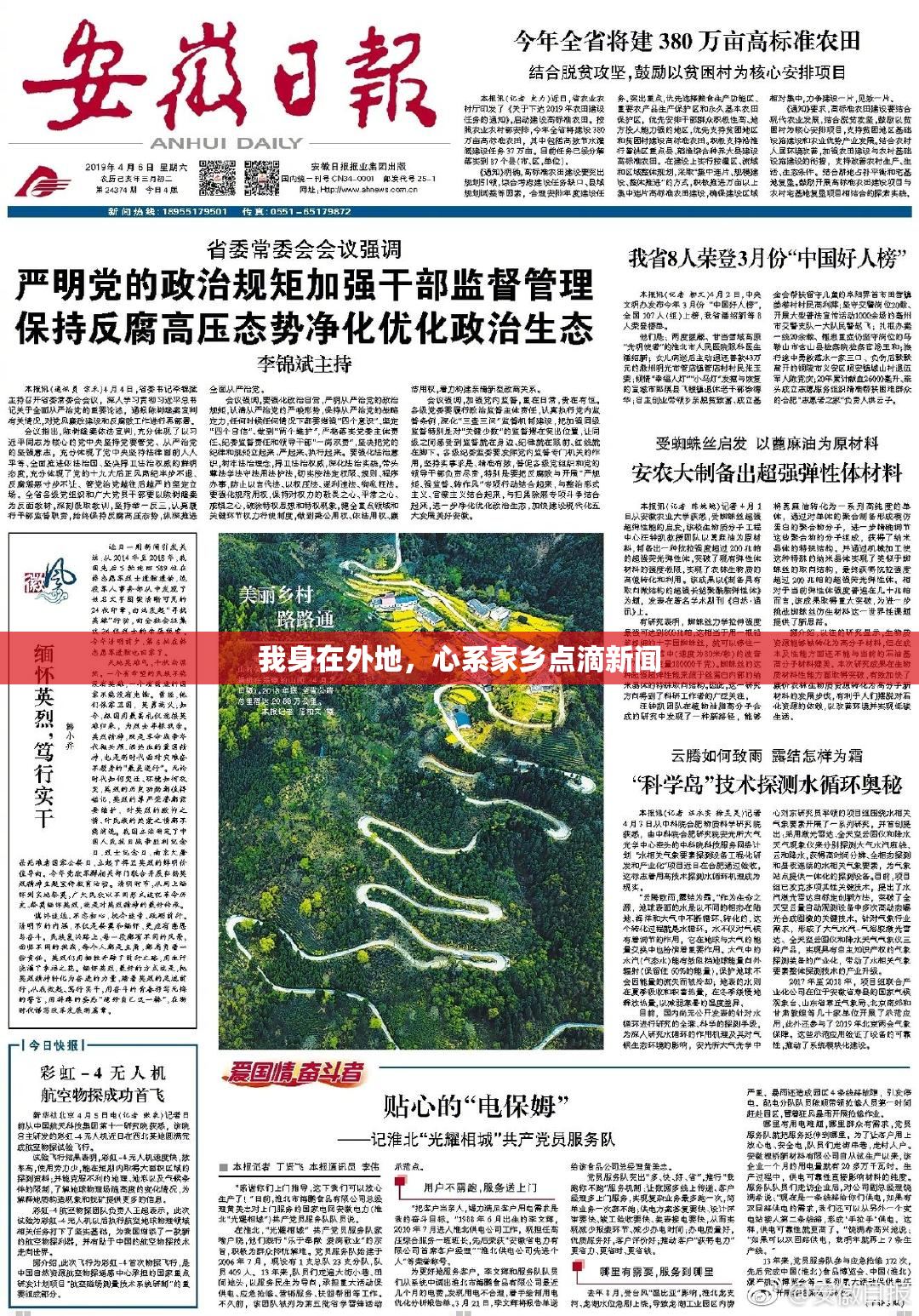 我身在外地，心系家乡点滴新闻