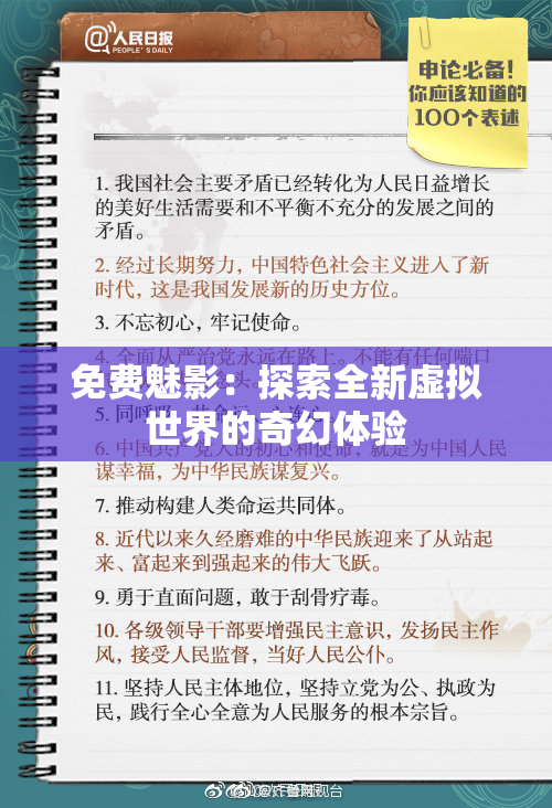 免费魅影：探索全新虚拟世界的奇幻体验