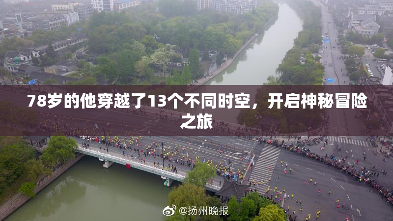 78岁的他穿越了13个不同时空，开启神秘冒险之旅