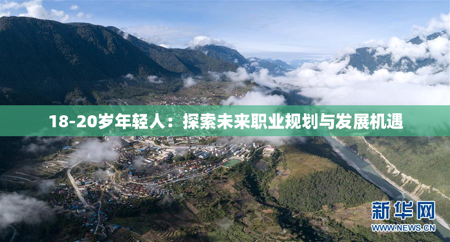 18-20岁年轻人：探索未来职业规划与发展机遇