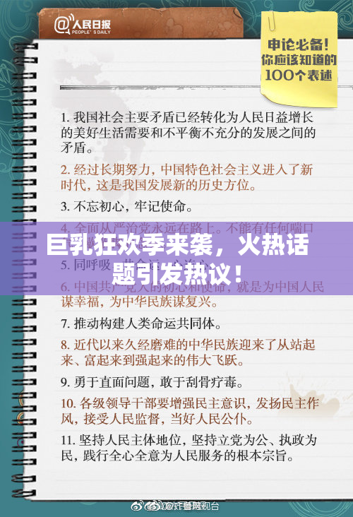 巨乳狂欢季来袭，火热话题引发热议！