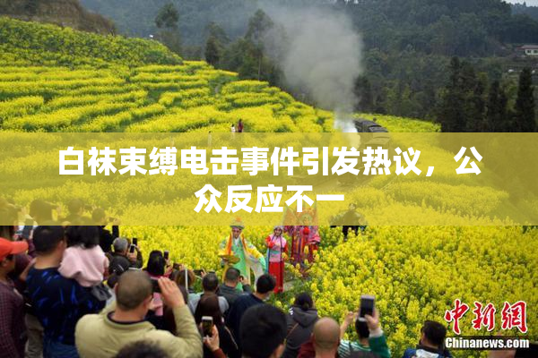 白袜束缚电击事件引发热议，公众反应不一