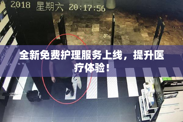 全新免费护理服务上线，提升医疗体验！