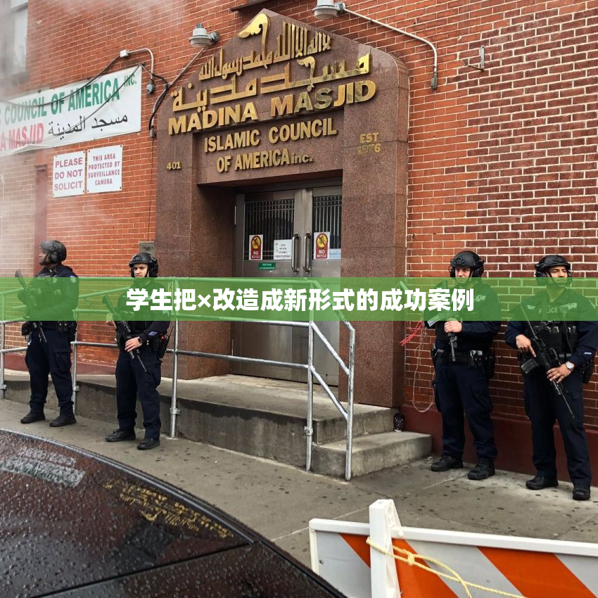 学生把×改造成新形式的成功案例