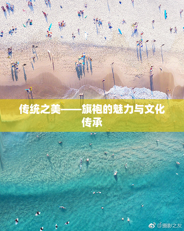 传统之美——旗袍的魅力与文化传承