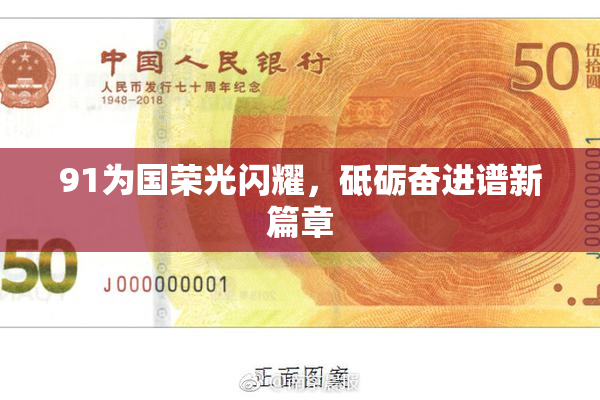 91为国荣光闪耀，砥砺奋进谱新篇章