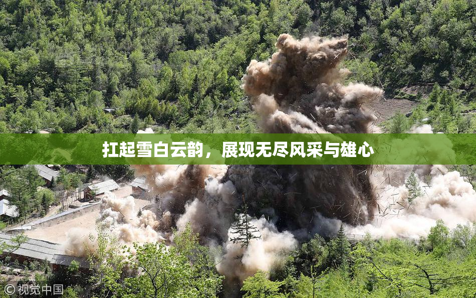 扛起雪白云韵，展现无尽风采与雄心