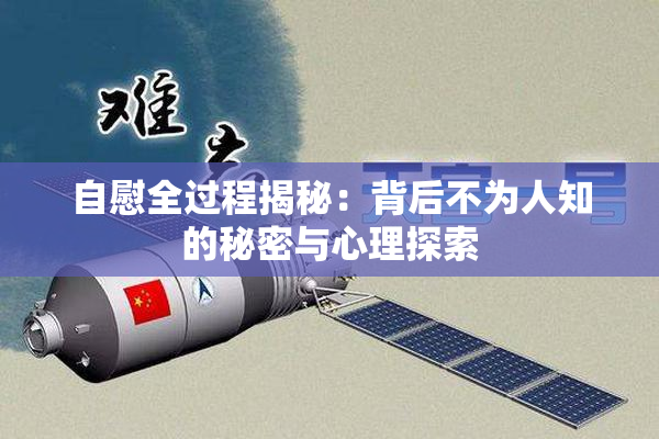 自慰全过程揭秘：背后不为人知的秘密与心理探索