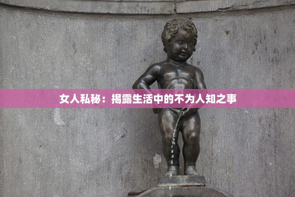 女人私秘：揭露生活中的不为人知之事