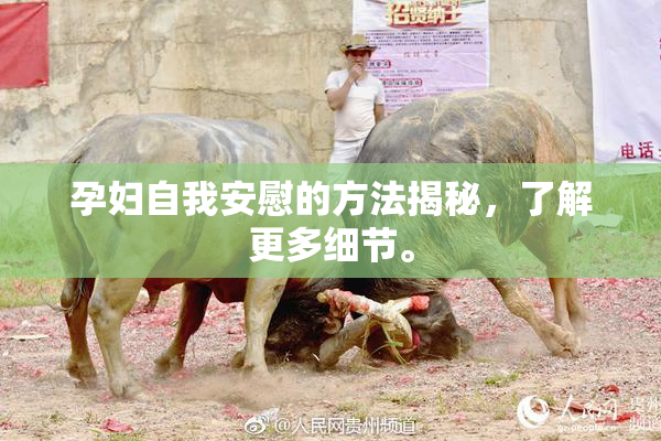 孕妇自我安慰的方法揭秘，了解更多细节。