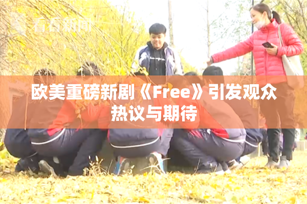 欧美重磅新剧《Free》引发观众热议与期待