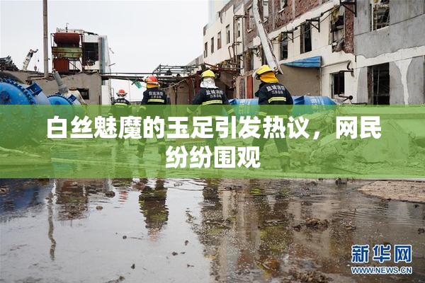 白丝魅魔的玉足引发热议，网民纷纷围观