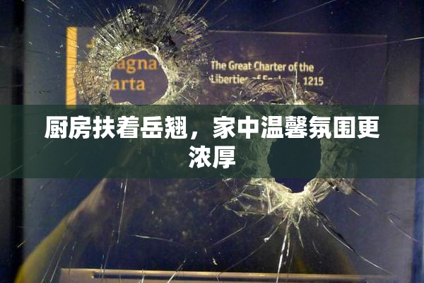 厨房扶着岳翘，家中温馨氛围更浓厚
