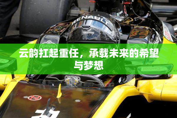 云韵扛起重任，承载未来的希望与梦想