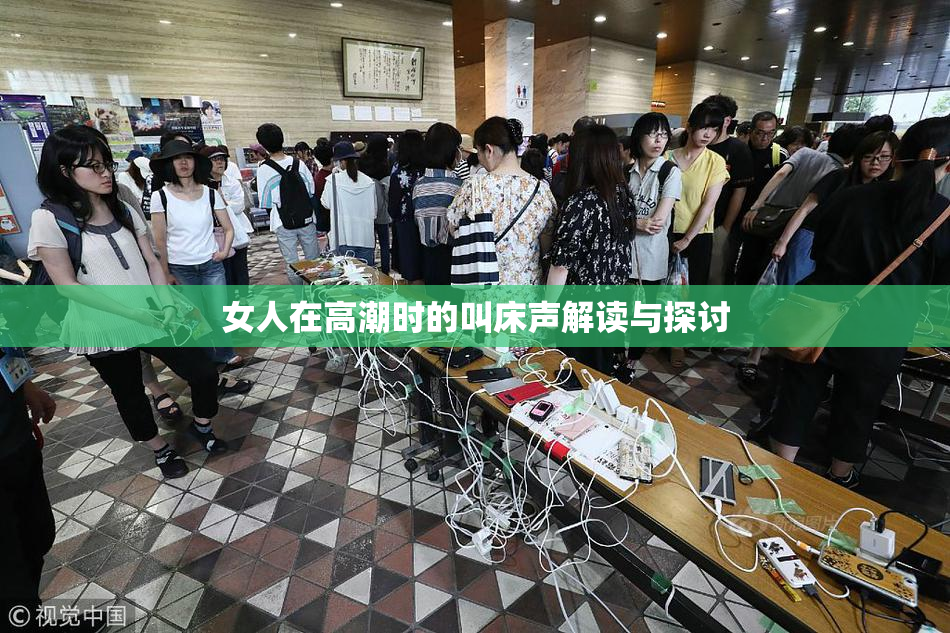 女人在高潮时的叫床声解读与探讨