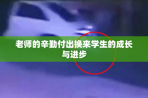 老师的辛勤付出换来学生的成长与进步