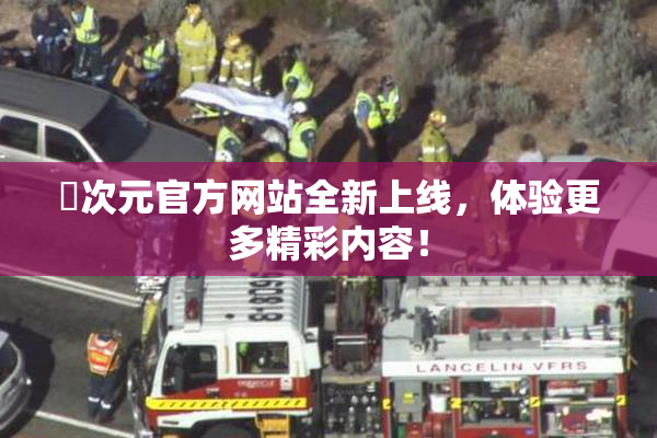 囧次元官方网站全新上线，体验更多精彩内容！