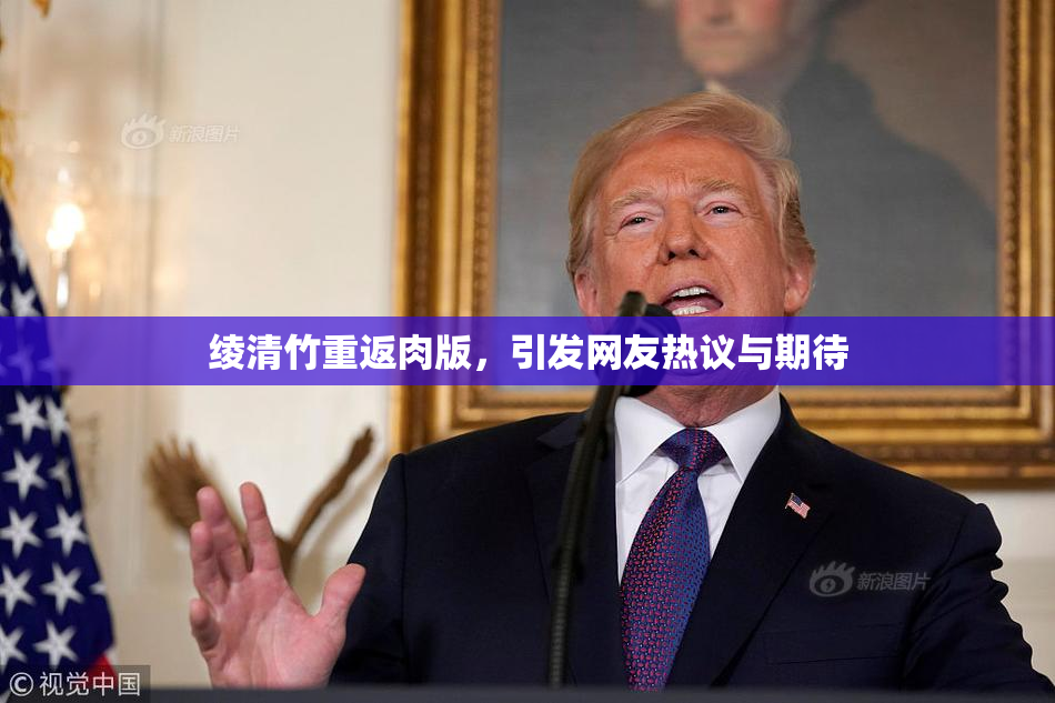 绫清竹重返肉版，引发网友热议与期待