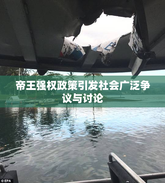帝王强权政策引发社会广泛争议与讨论