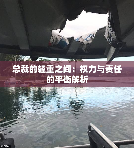 总裁的轻重之间：权力与责任的平衡解析