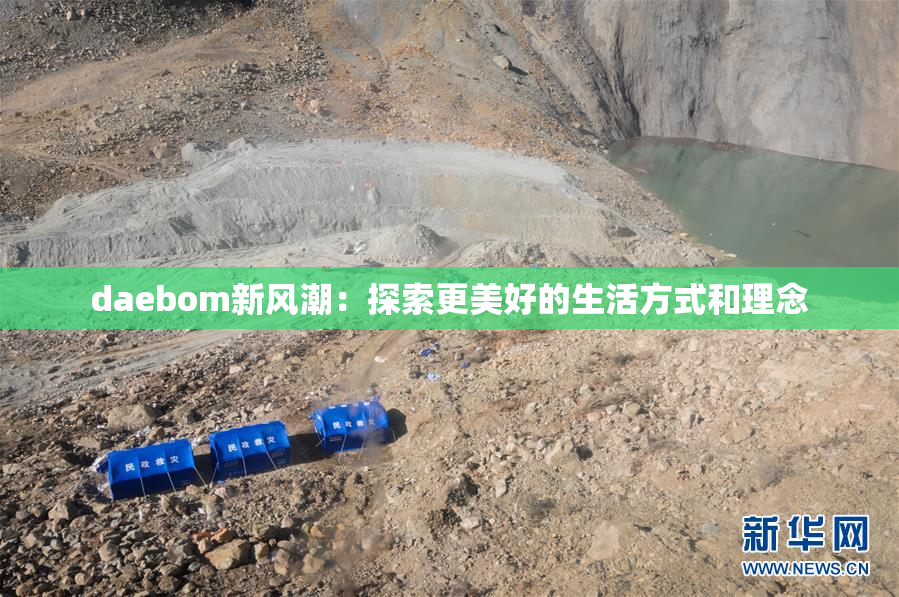 daebom新风潮：探索更美好的生活方式和理念