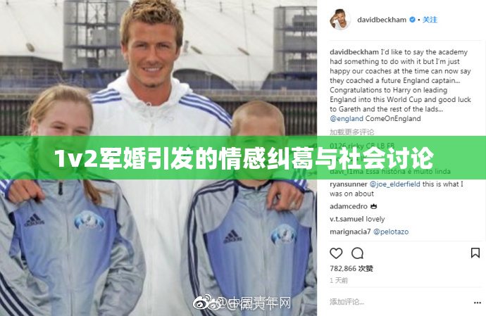 1v2军婚引发的情感纠葛与社会讨论