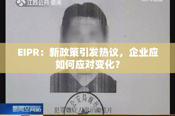 EIPR：新政策引发热议，企业应如何应对变化？