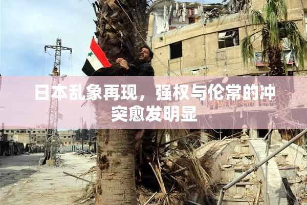 日本乱象再现，强权与伦常的冲突愈发明显