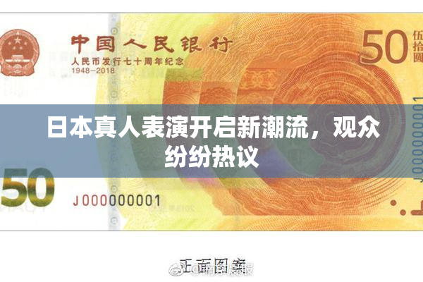 日本真人表演开启新潮流，观众纷纷热议