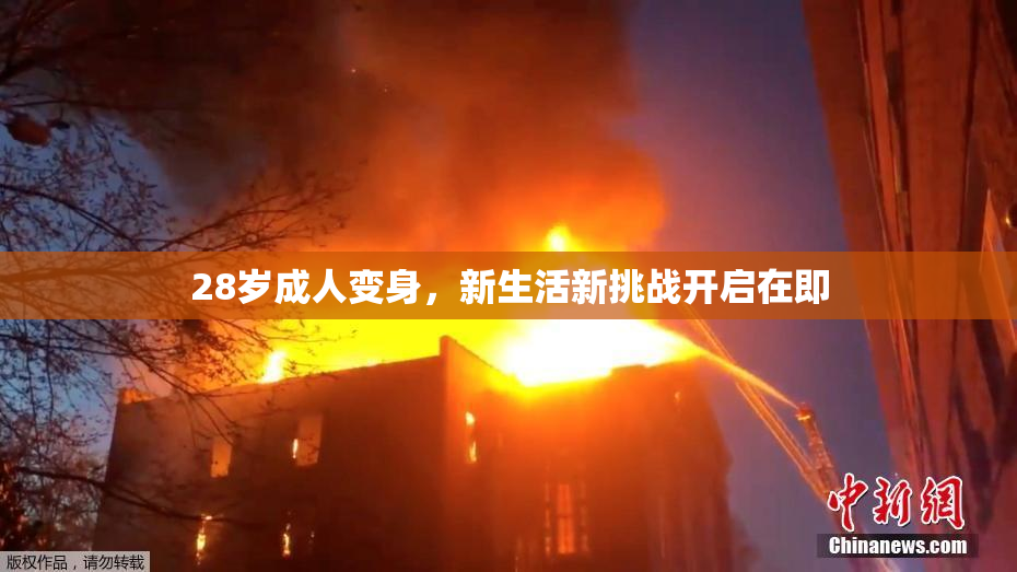 28岁成人变身，新生活新挑战开启在即