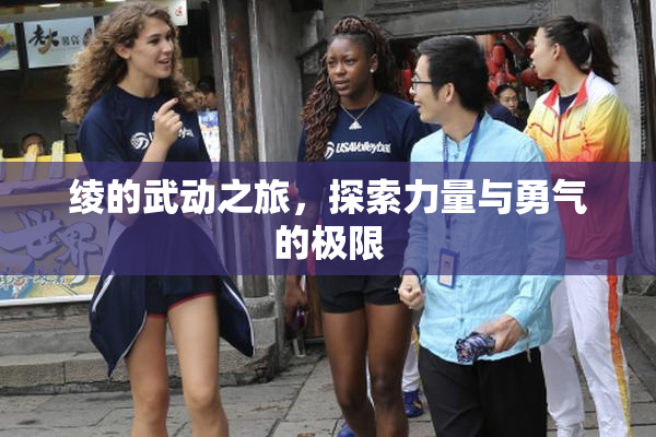 绫的武动之旅，探索力量与勇气的极限