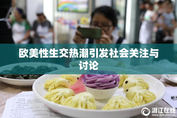 欧美性生交热潮引发社会关注与讨论