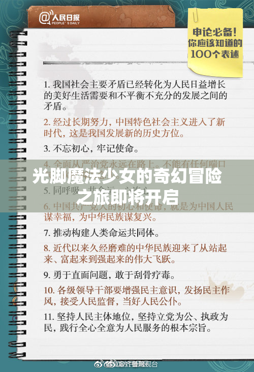 光脚魔法少女的奇幻冒险之旅即将开启