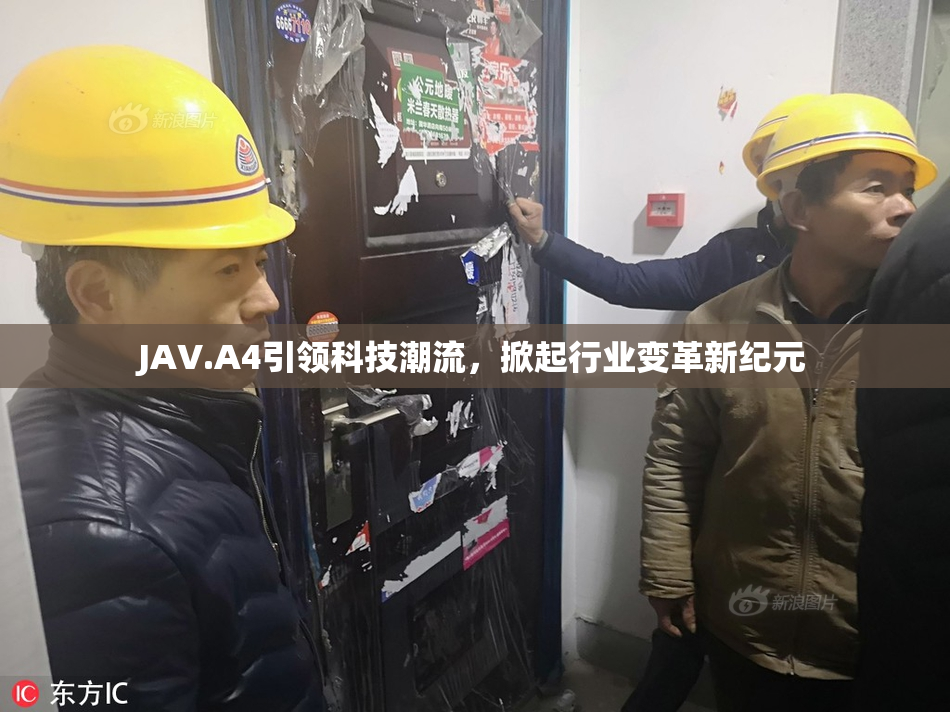 JAV.A4引领科技潮流，掀起行业变革新纪元