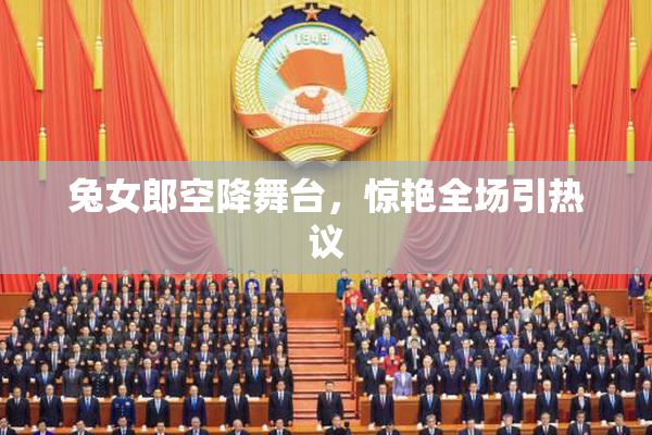 兔女郎空降舞台，惊艳全场引热议