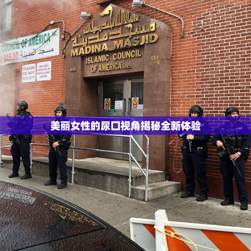 美丽女性的尿囗视角揭秘全新体验