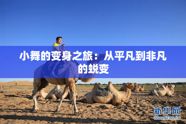 小舞的变身之旅：从平凡到非凡的蜕变